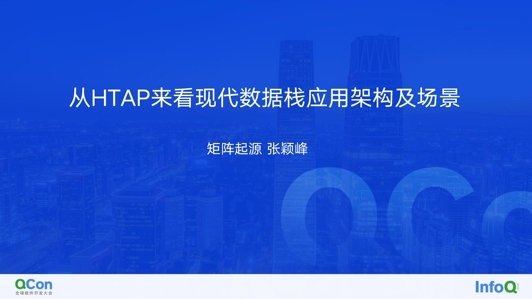 以 HTAP 为例，看现代数据栈应用架构及场景演进