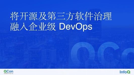 将开源及第三方软件治理融入企业级 DevOps