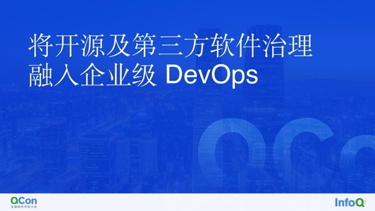 将开源及第三方软件治理融入企业级 DevOps