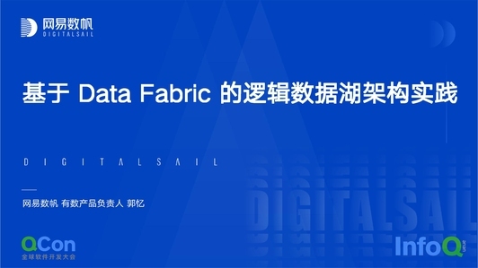 基于 Data Fabric 的逻辑数据湖架构实践