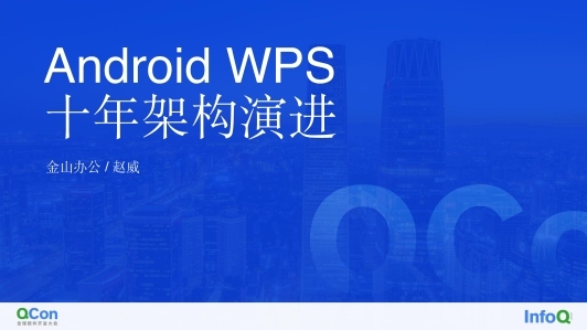 Android WPS 十年架构演进