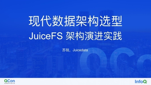 分布式文件系统 JuiceFS 架构演进实践