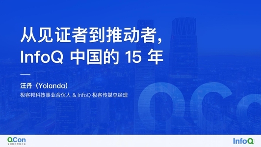 从见证者到推动者，InfoQ中国的 15 年