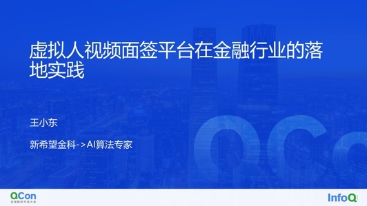 虚拟人视频面签平台在金融行业的落地实践