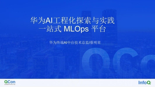 华为 AI 工程化探索与实践之一站式 MLOps 平台