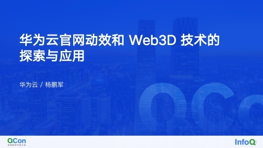 华为云官网 Web3D 和动效技术的应用与探索