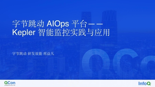 字节跳动 AIOps 平台——Kepler 智能监控实践与应用