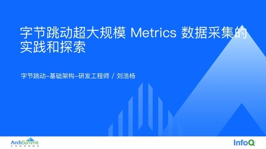 字节跳动超大规模 Metrics 数据采集的实践和探索