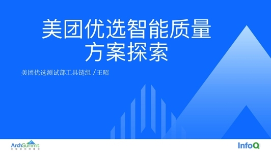 美团优选智能质量方案探索