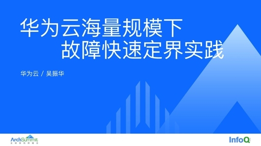 华为云海量规模下的故障定界实践