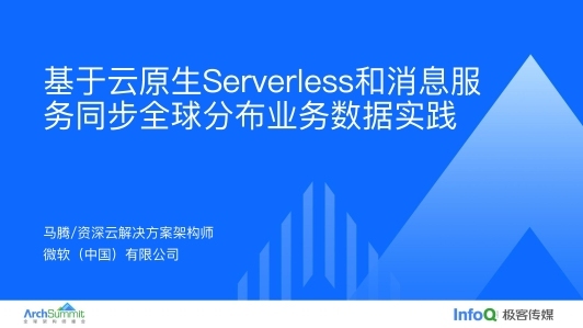 基于云原生Serverless和消息服务技术采集全球分布业务数据实践