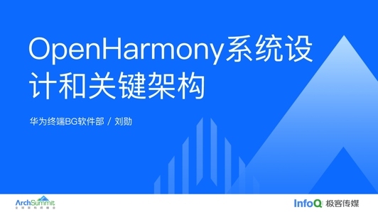 OpenHarmony 系统设计和关键架构