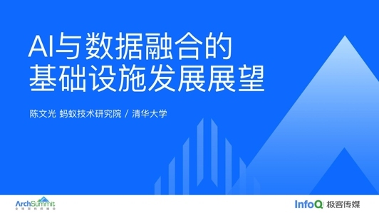  AI 与数据融合的基础设施技术展望