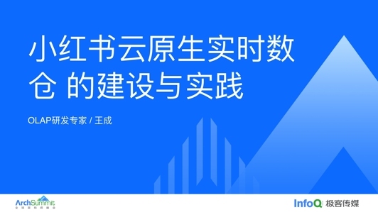 小红书云原生实时数仓的建设与实践