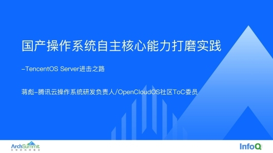 国产OS自主核心能力打磨实践——TencentOS Server进击之路
