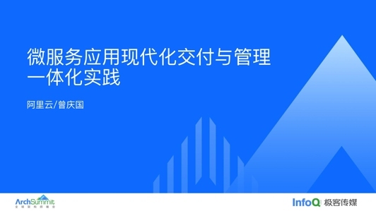 微服务应用现代化交付与管理一体化实践