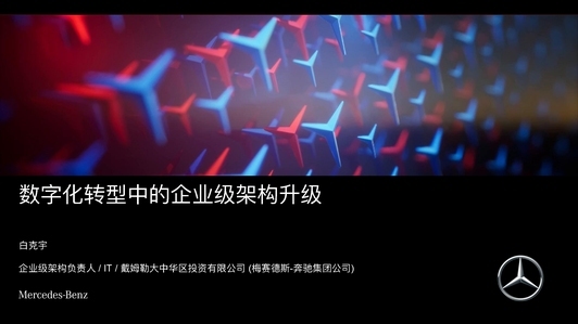 数字化转型中的企业级架构升级