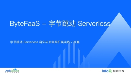 字节跳动 Serverless 容灾和多集群拓展实践