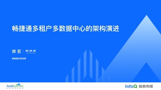 畅捷通多租户多数据中心的架构实践