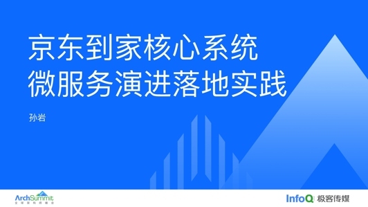 京东到家核心系统微服务演进落地实践