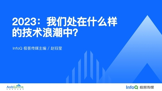 2023:我们处在什么样的技术浪潮中?