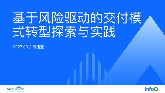 基于风险驱动的交付模式转型探索与实践