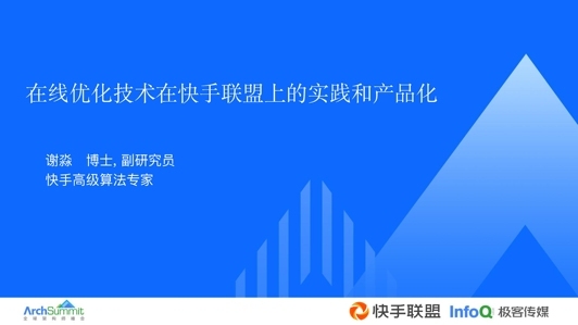 在线优化技术在快手联盟上的实践和产品化