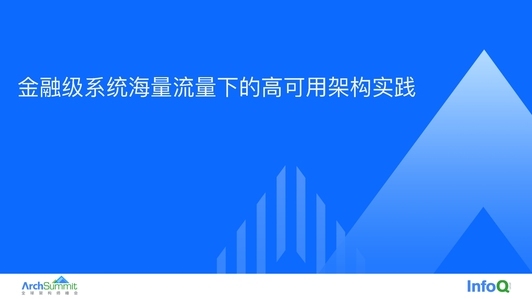 金融级系统海量流量下的高可用架构实践