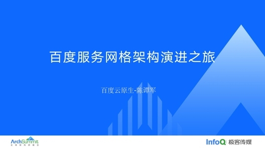 Service Mesh 在百度大规模落地实践