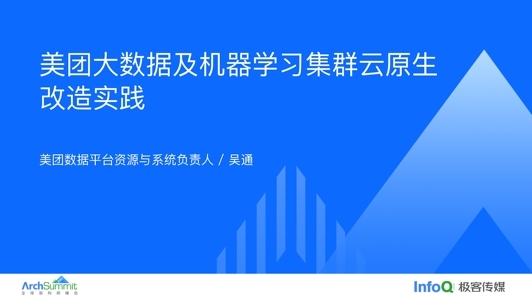 美团大数据及机器学习基础设施云原生改造实践