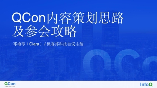 QCon 内容策划思路与参会指南