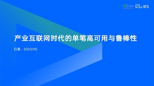 产业互联网时代的单笔高可用和鲁棒性