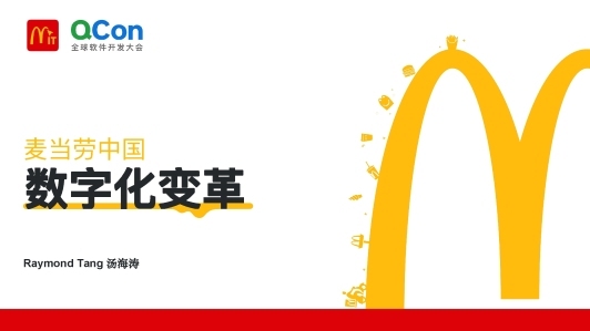 麦当劳中国的数字化变革