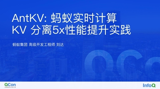 AntKV：蚂蚁实时计算 KV 分离 5x 性能提升实践