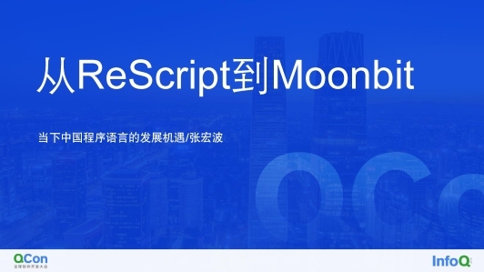 从 ReScript 到 Moonbit：当下中国程序语言的发展机遇
