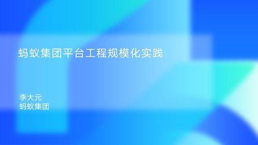 蚂蚁集团平台工程规模化实践