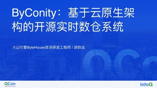 ByConity：基于云原生架构的开源实时数仓系统