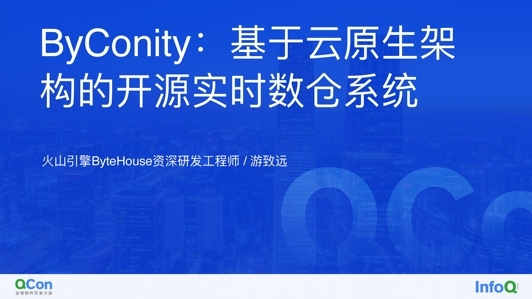 ByConity：基于云原生架构的开源实时数仓系统