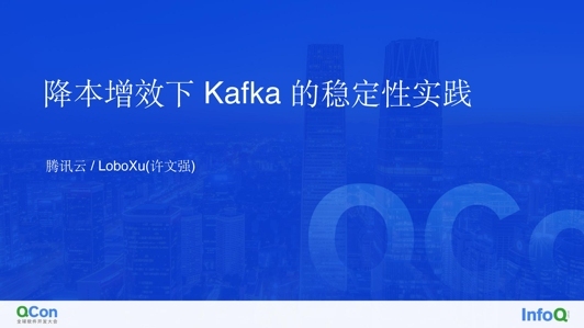 降本增效下 Kafka 的稳定性实践