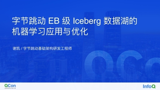 字节跳动 EB 级 Iceberg 数据湖的机器学习应用与优化