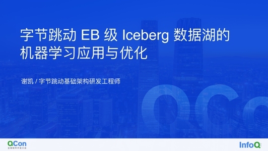 字节跳动 EB 级 Iceberg 数据湖的机器学习应用与优化