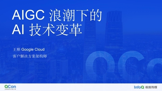 AIGC 浪潮下的 AI 技术变革