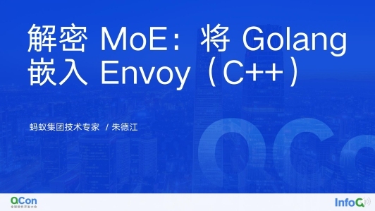 解密 MoE：将 Golang 嵌入 Envoy（C++) 