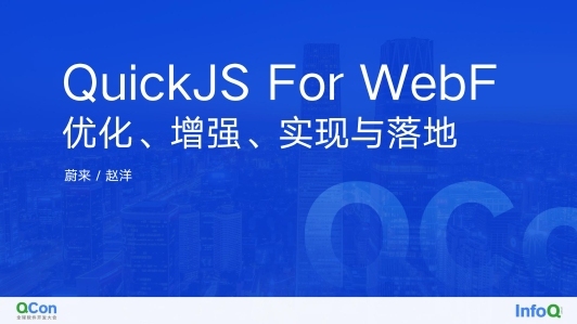 QuickJS For WebF - 优化、增强、实现与落地