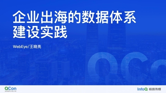 企业出海的数据体系建设实践