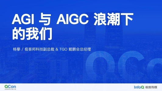 AGI 与 AIGC 浪潮下的我们