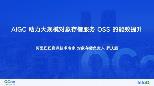 AIGC 助力大规模对象存储服务 OSS 的能效提升