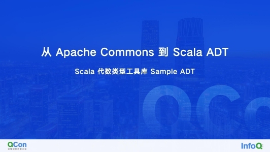 从应用工具库 Apache Commons 到 Scala 代数类型工具 Sample ADT