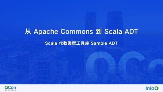 从应用工具库 Apache Commons 到 Scala 代数类型工具 Sample ADT