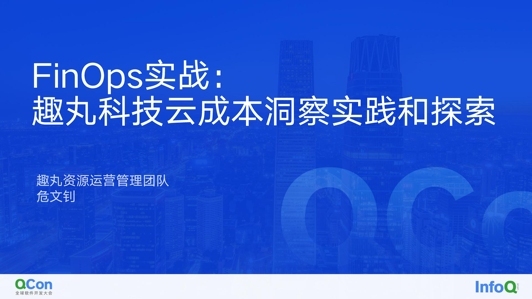 FinOps 实战：趣丸科技云成本洞察实践和探索